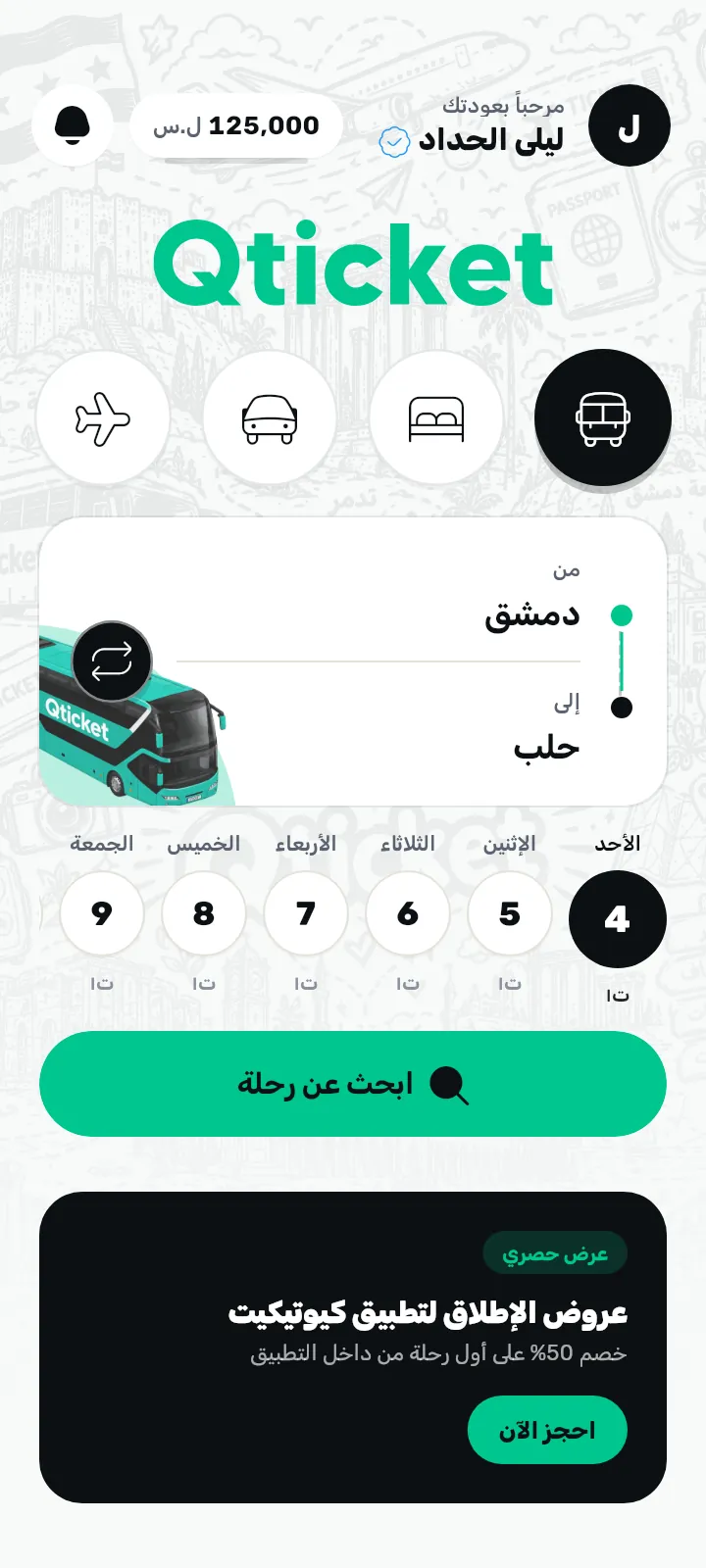 الشاشة الرئيسية في تطبيق كيو تيكيت: دمشق إلى حلب جاهزة للبحث