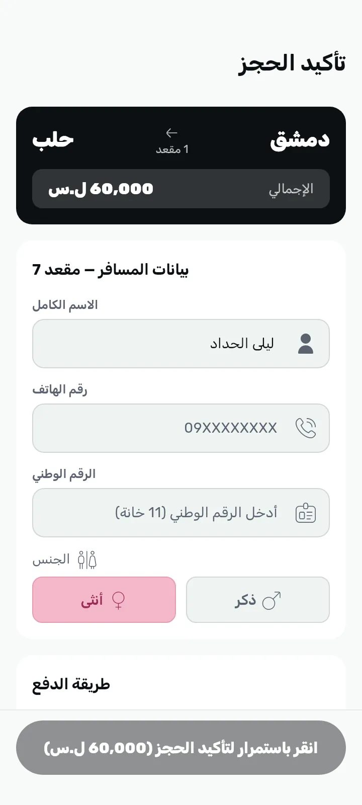 شاشة الدفع وتأكيد الحجز بالضغط المطوّل