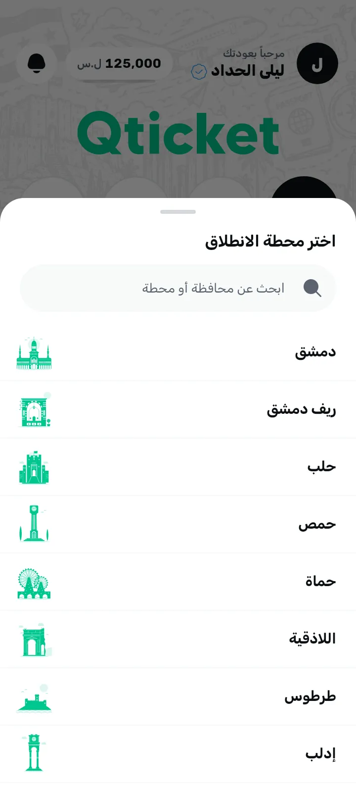 منتقي المحافظات في تطبيق كيو تيكيت، لكل محافظة معلمها