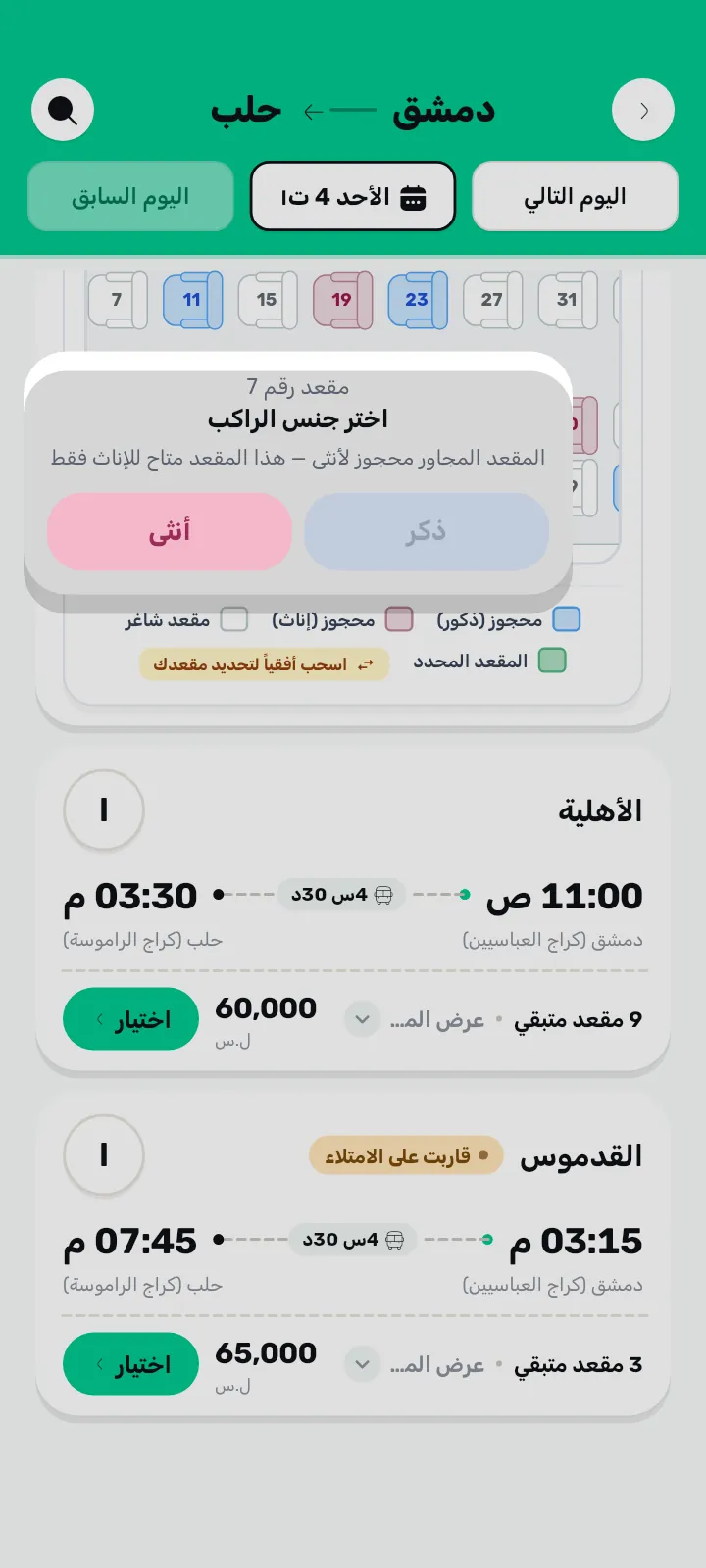 اختيار جنس الراكب بعد لمس المقعد