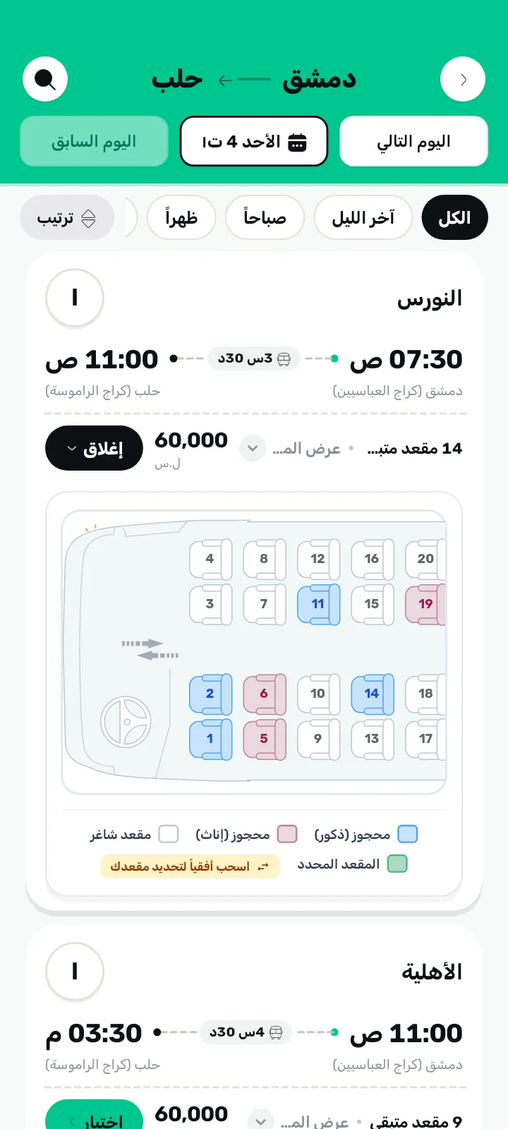 مخطط مقاعد الباص التفاعلي