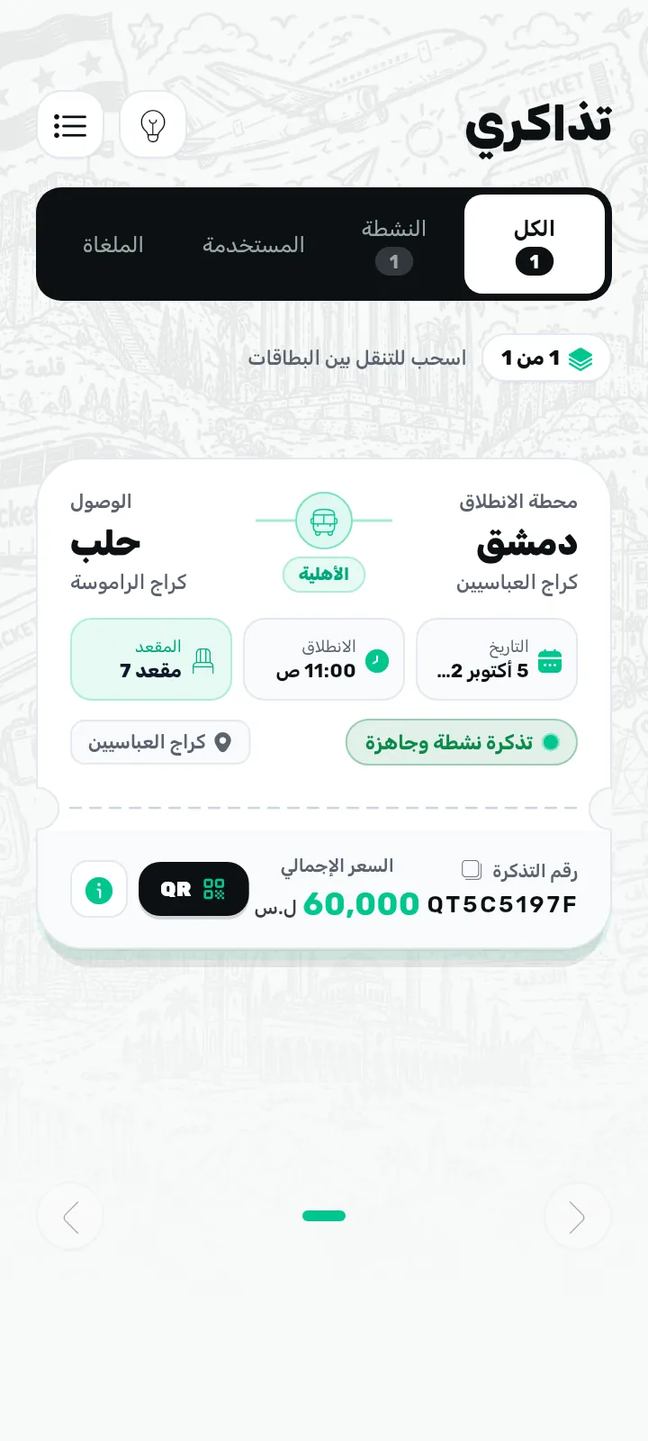 التذكرة الرقمية مع رمز QR للصعود