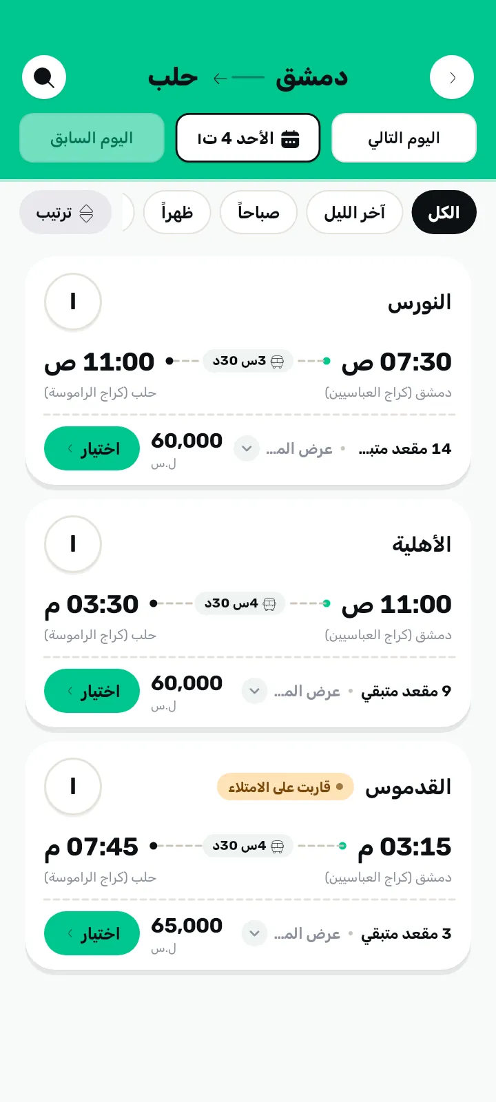 نتائج البحث: رحلات اليوم مع الأوقات والأسعار والمقاعد المتبقية